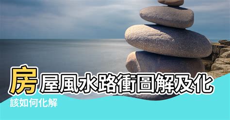 後門路沖|影／買房忌路沖！風水專家解迷思「1樓才有路沖煞」 正對車道也。